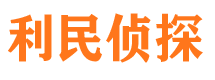 榆阳利民私家侦探公司